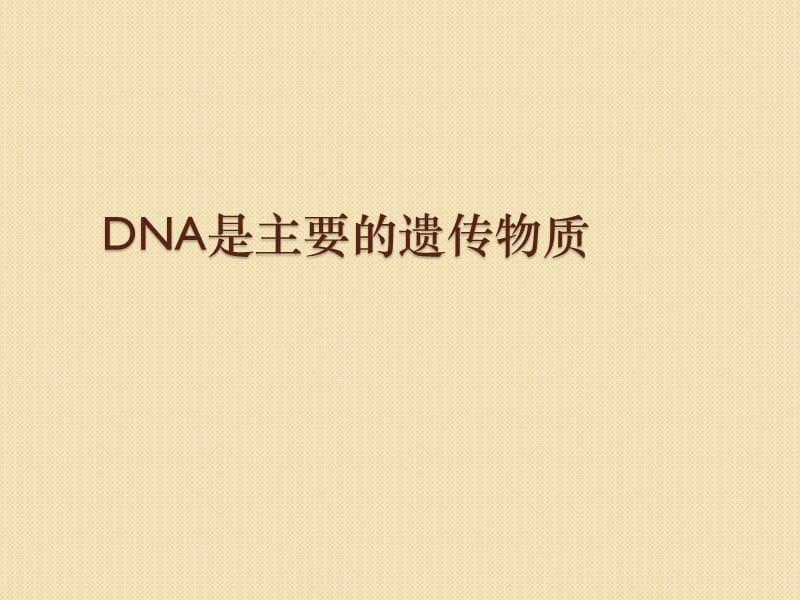 DNA是主要的遗传物质新人教版必修PPT演示课件_第1页