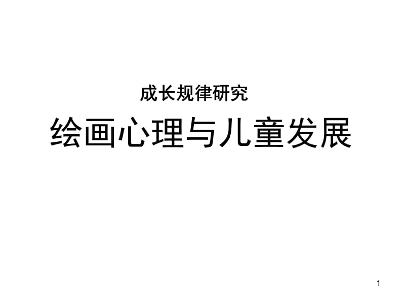 绘画心理与儿童发展ppt课件_第1页