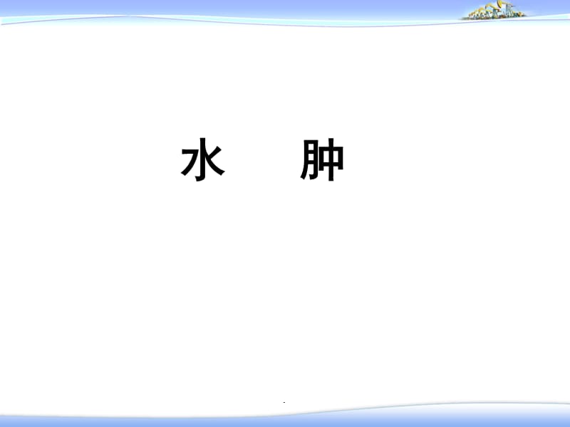 水肿—健康评估PPT演示课件_第1页