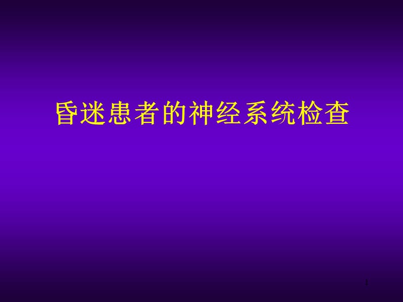 昏迷患者的神经系统体格检查PPT课件_第1页