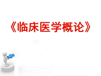 《臨床醫(yī)學概論》PPT演示課件