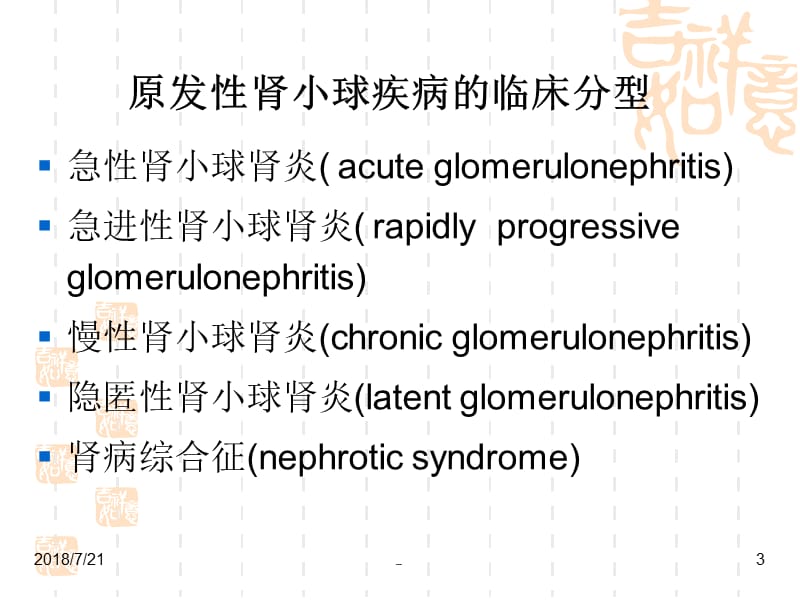 慢性肾小球肾炎PPT演示课件_第3页