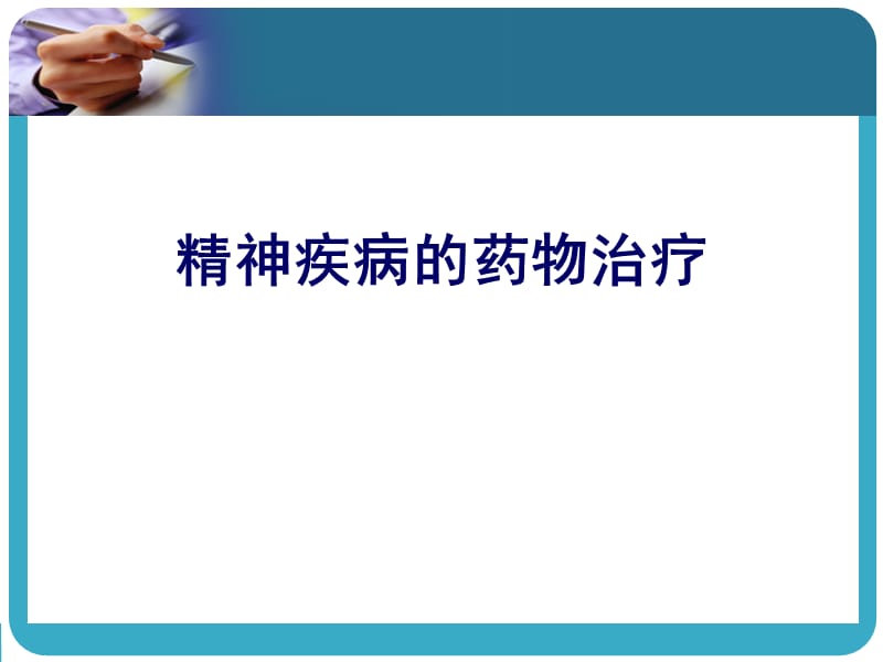 精神疾病的药物治疗PPT演示课件_第1页