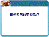 精神疾病的藥物治療PPT演示課件