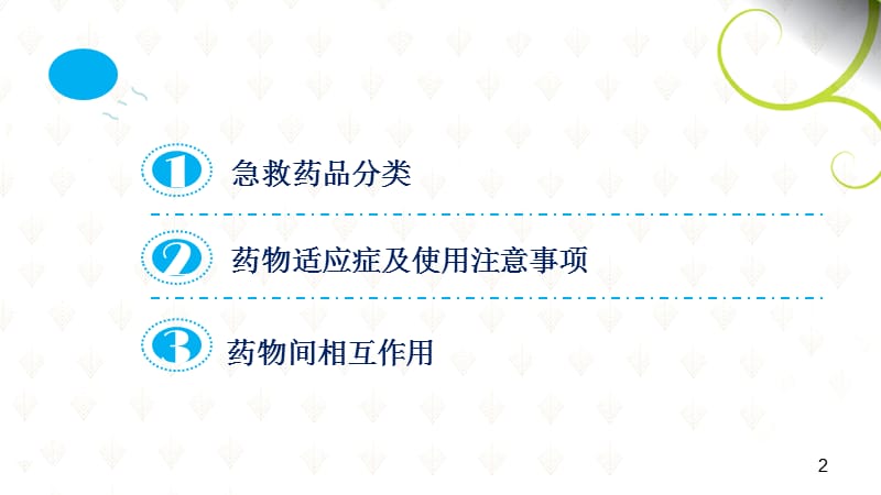 急救药物的使用和注意事项ppt课件_第2页