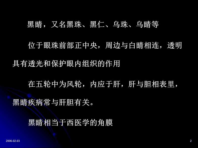 黑睛疾病ppt课件_第2页