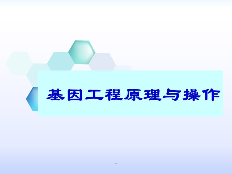 基因工程绪论PPT演示课件_第1页