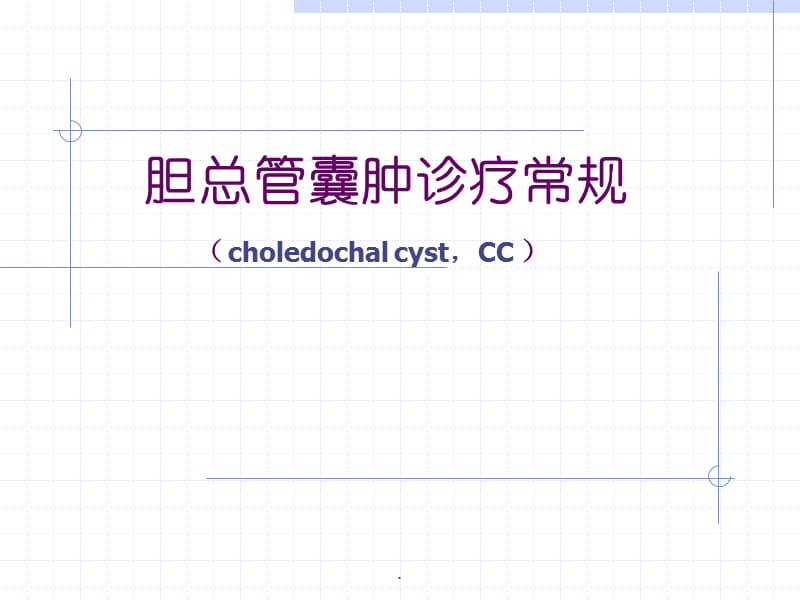 胆总管囊肿诊疗常规PPT演示课件_第1页
