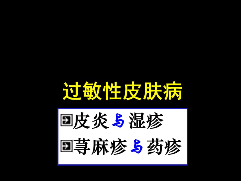 过敏性皮肤病PPT课件_第2页