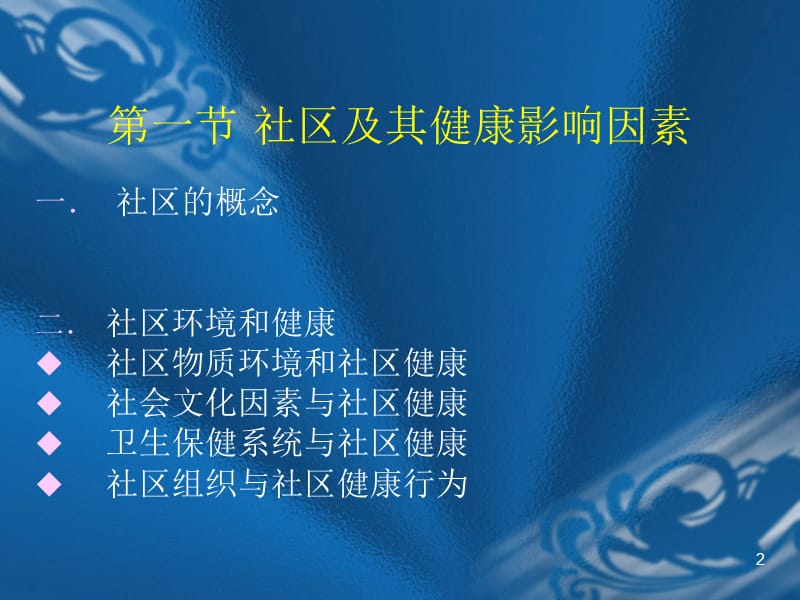 全科医学中的社区卫生ppt课件_第2页