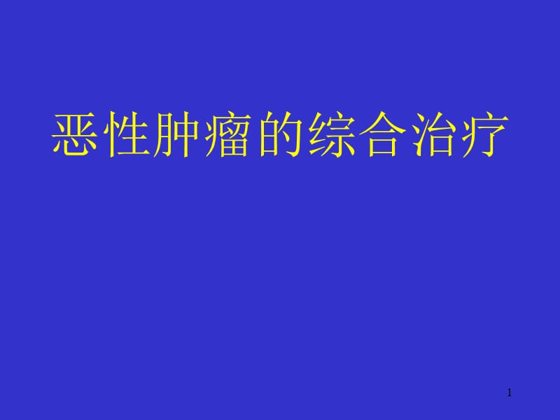 恶性肿瘤综合治疗PPT课件_第1页