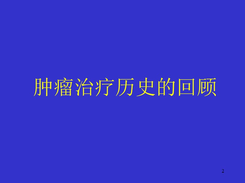 恶性肿瘤综合治疗PPT课件_第2页