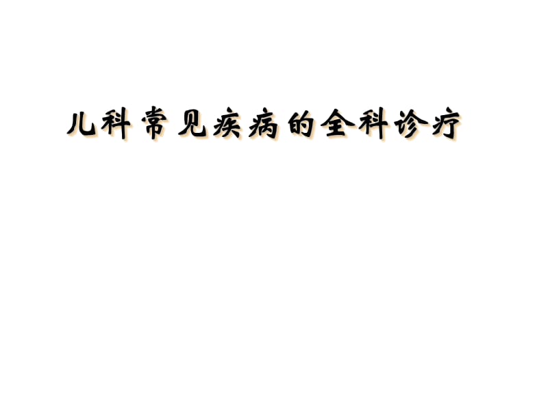 儿科常见病的全科诊疗PPT课件_第1页