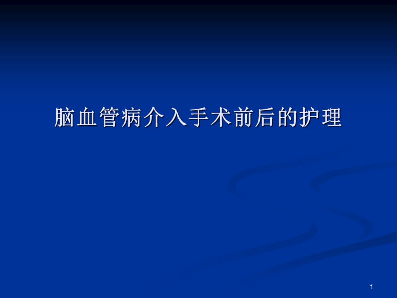 脑血管病介入手术PPT课件_第1页