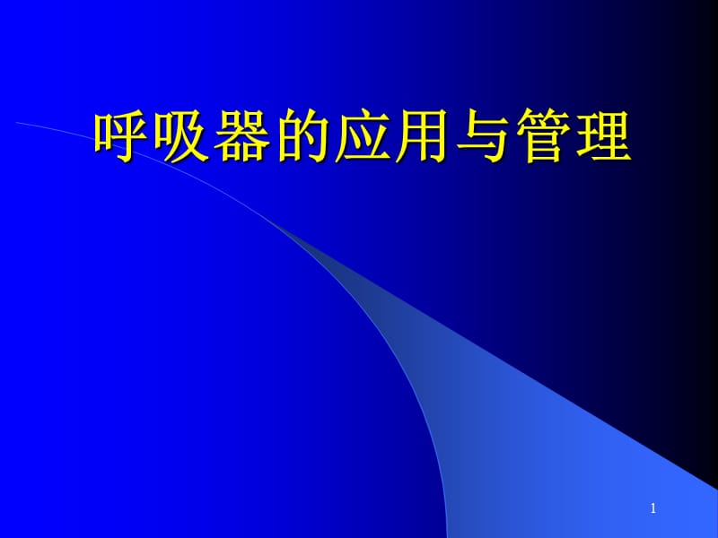 呼吸器的应用与管理PPT课件_第1页