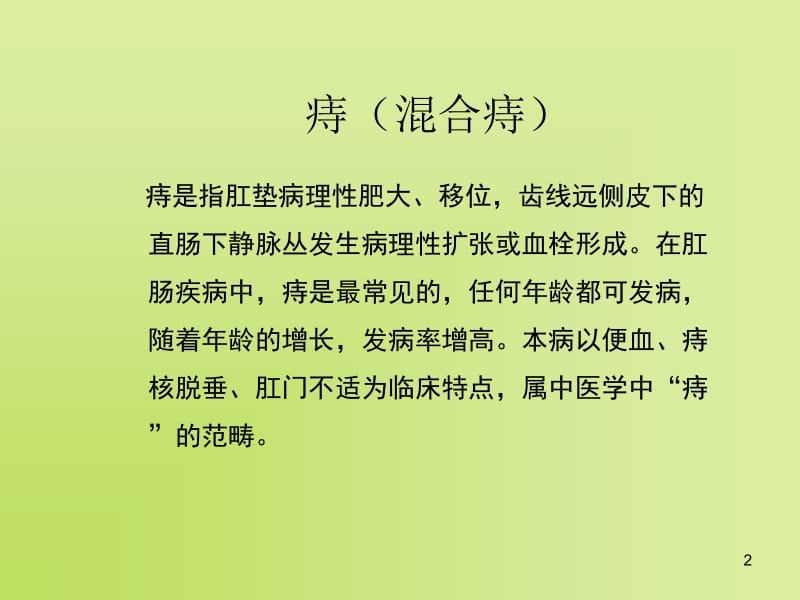 肛肠科常见病诊疗ppt课件_第2页