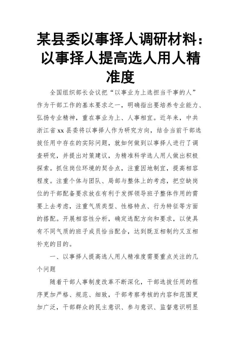 某县委以事择人调研材料：以事择人提高选人用人精准度_第1页