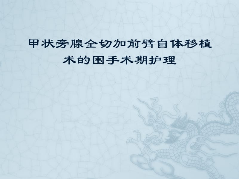 甲状旁腺全切加前臂自体移植术的围手术期护理 ppt课件_第1页