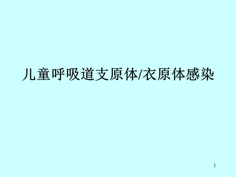 儿童呼吸道支原体感染PPT课件_第1页