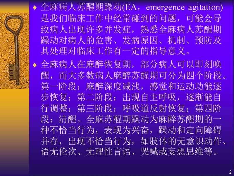 全麻病人苏醒期躁动的ppt课件_第2页