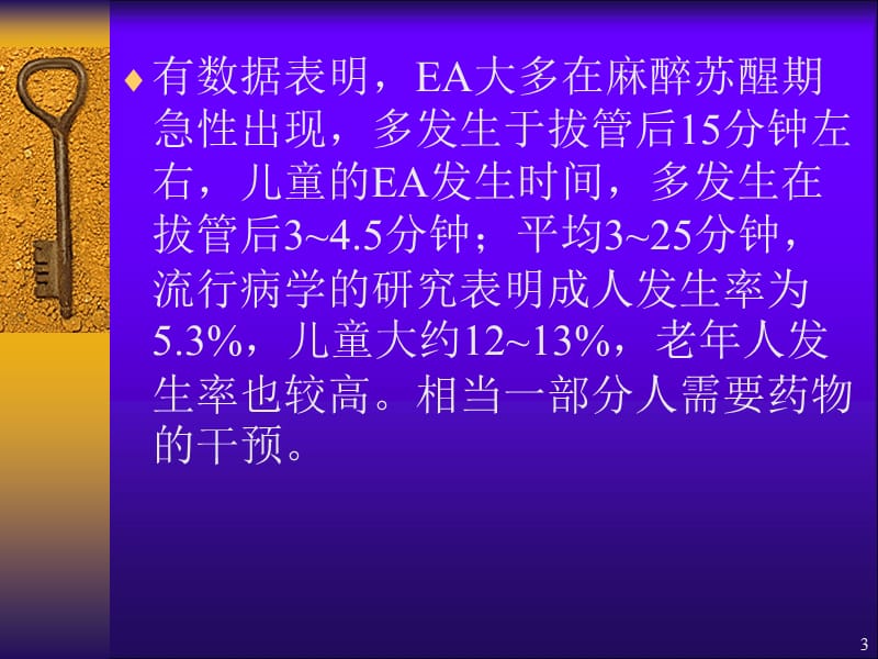 全麻病人苏醒期躁动的ppt课件_第3页