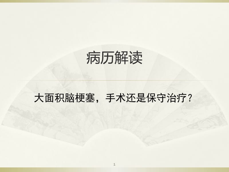 大面积脑梗塞手术还是保守治疗 PPT课件_第1页