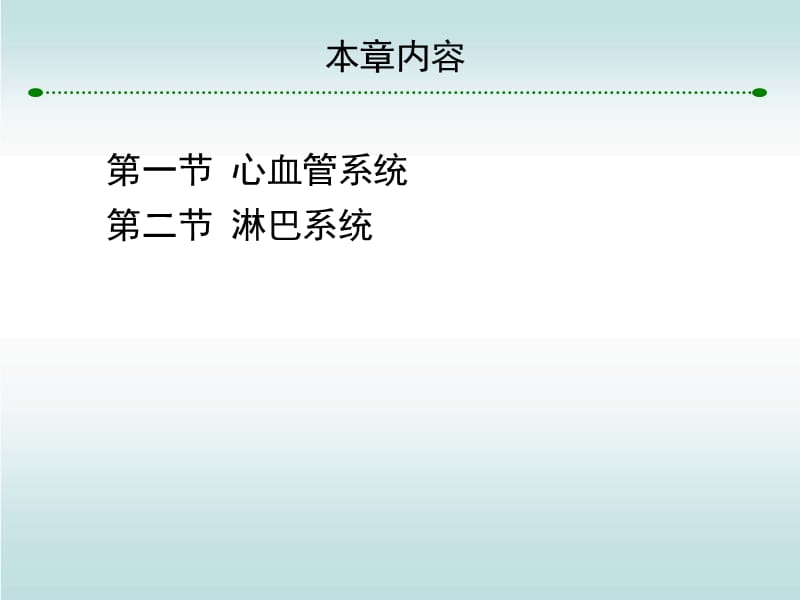 人体解剖生理学之循环系统PPT演示课件_第2页