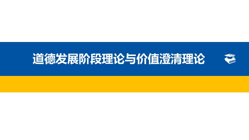 道德发展阶段理论与价值澄清理论PPT课件_第1页