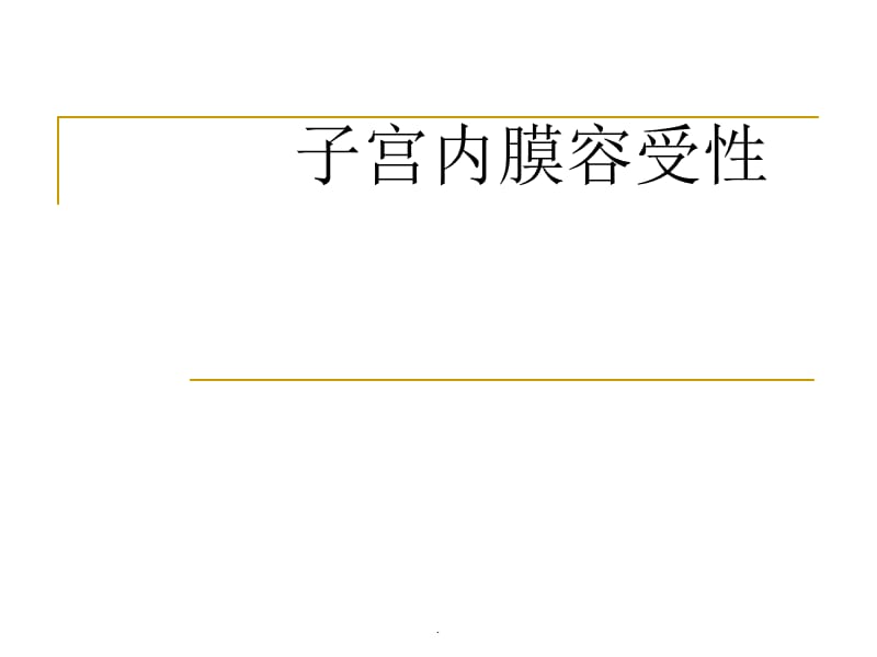 子宫内膜容受性PPT演示课件_第1页