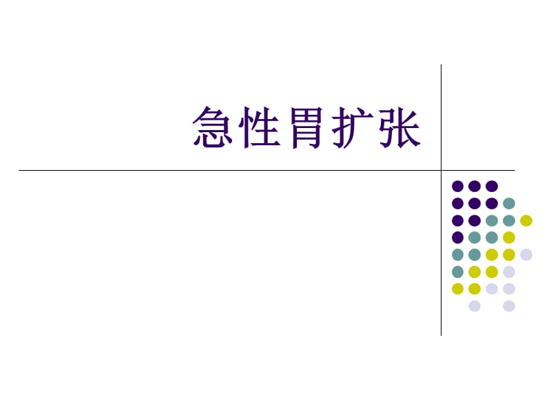 消化内科急性胃扩张的诊治PPT演示课件_第1页