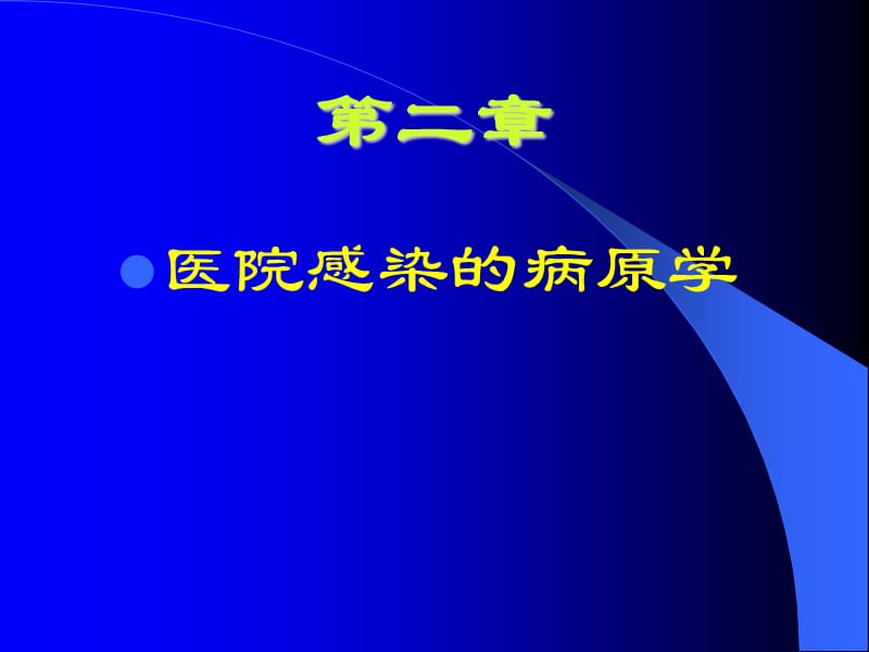 医院感染学PPT演示课件_第3页