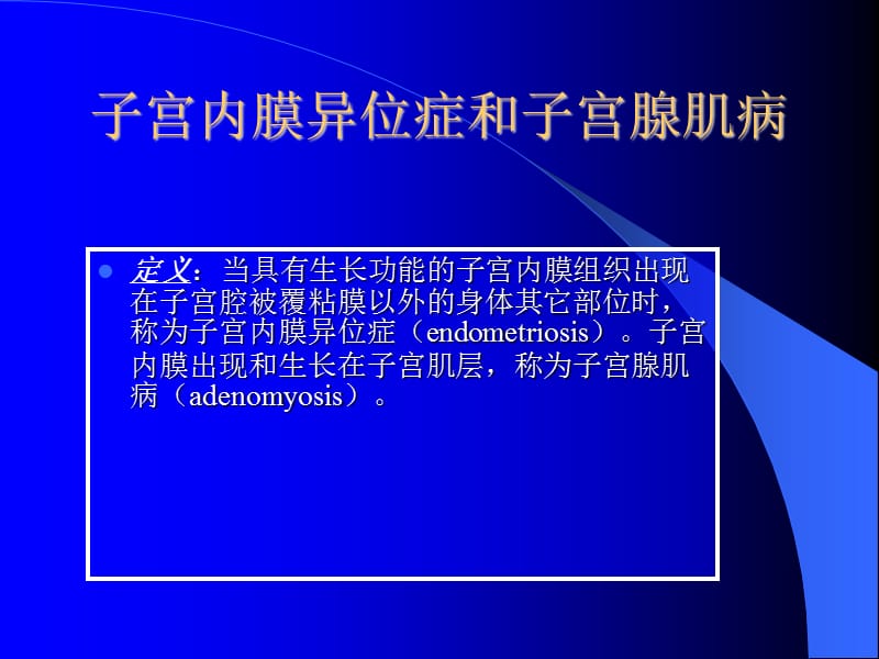 子宫内膜异位和子宫腺肌病PPT演示课件_第2页