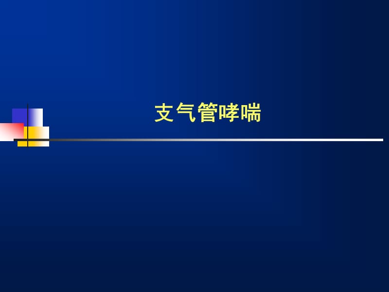 支气管哮喘防治指南PPT演示课件_第1页