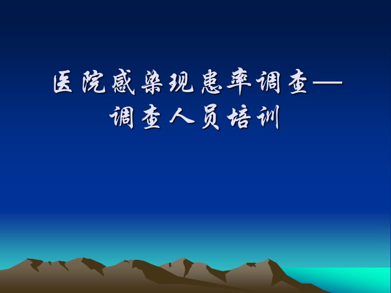 医院感染现患率调查调查人员培训PPT演示课件_第1页