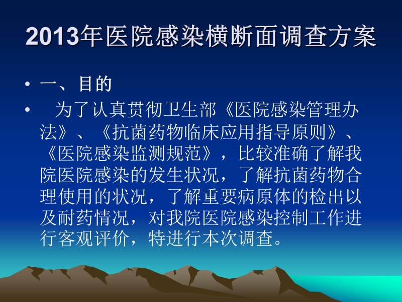 医院感染现患率调查调查人员培训PPT演示课件_第2页