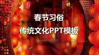 喜庆红色中国传统文化春节习俗文化介绍PPT模板
