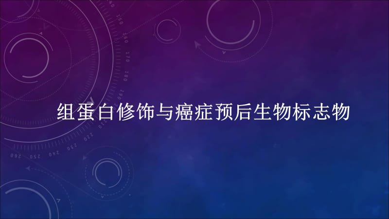 组蛋白修饰与癌症PPT演示课件_第1页