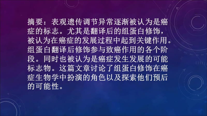 组蛋白修饰与癌症PPT演示课件_第3页