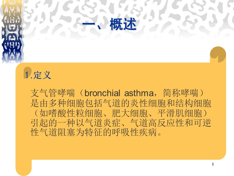 哮喘的发病现状及遗传因素分析PPT演示课件_第2页