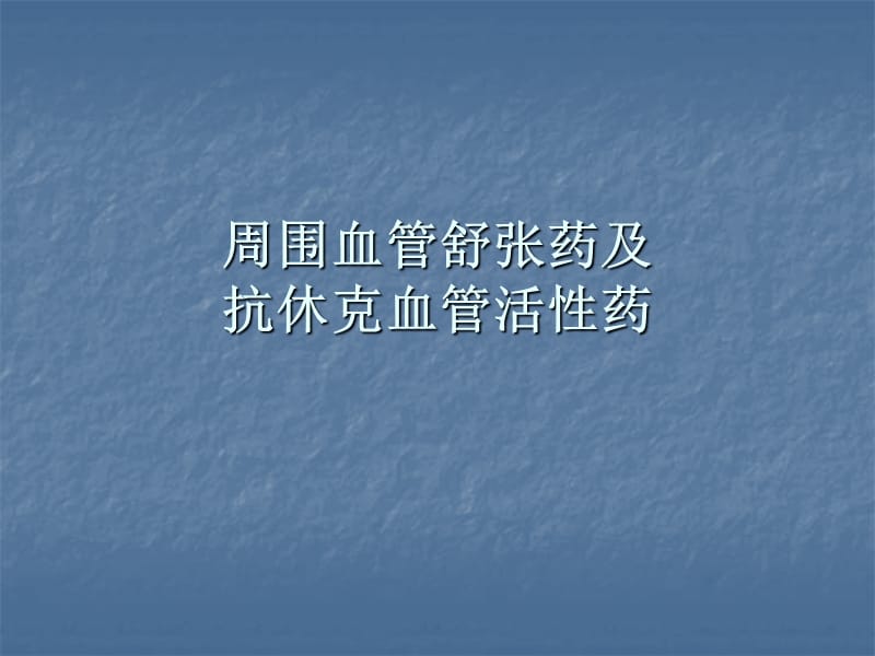 周围血管舒张药及抗休克血管活性药PPT演示课件_第1页