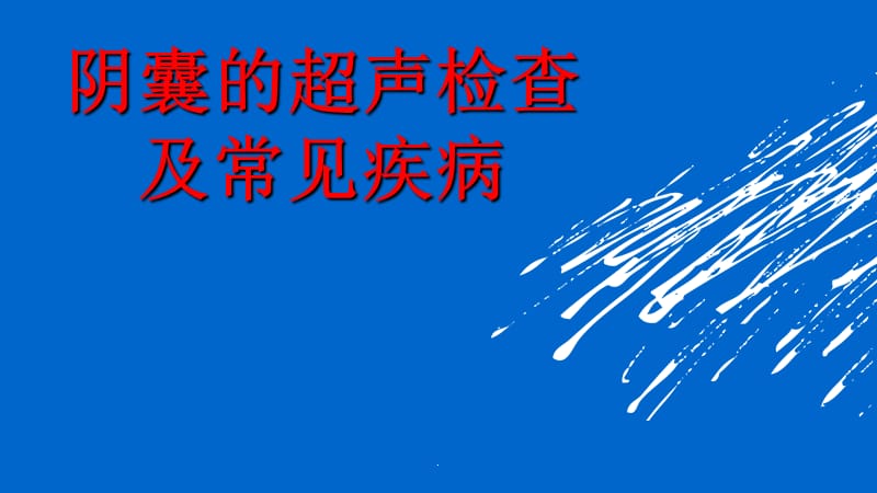 阴囊疾病超声诊断PPT演示课件_第1页