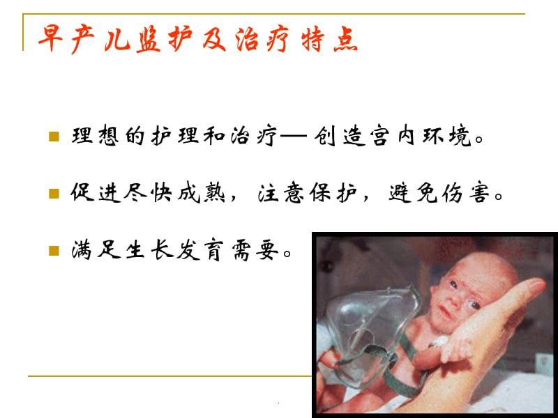早产儿的管理PPT演示课件_第3页