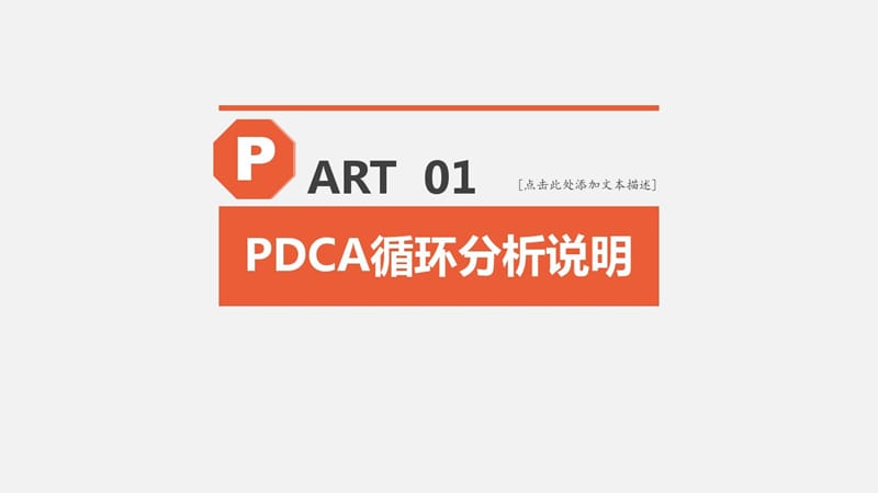 【直接可用】PDCA循环工作方法培训PPT模板_第3页