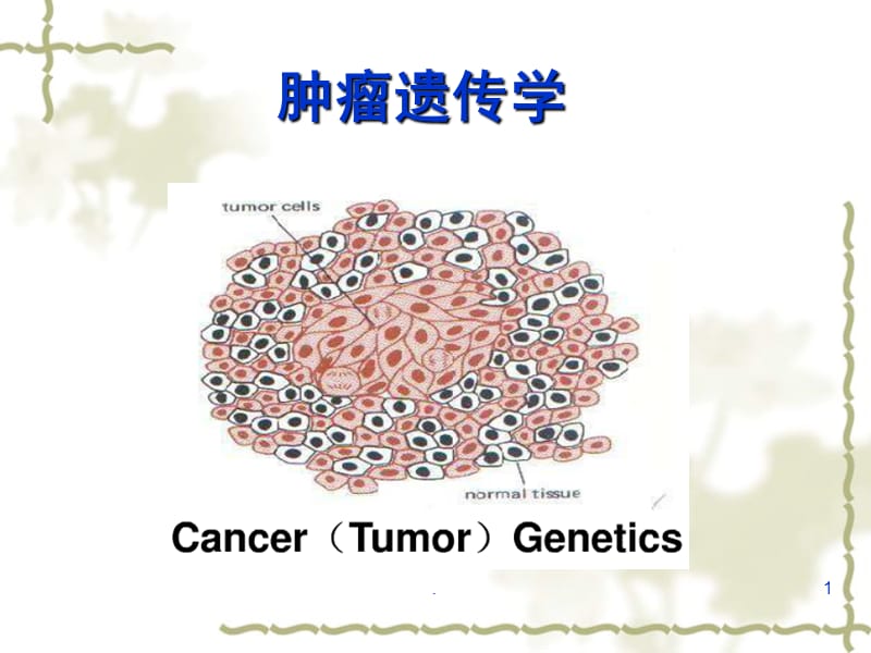 医学遗传学-肿瘤遗传学PPT演示课件_第1页