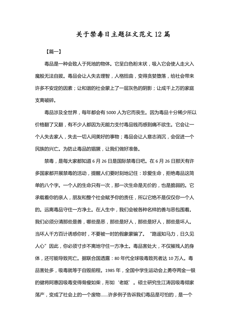 关于禁毒日主题征文范文12篇_第1页