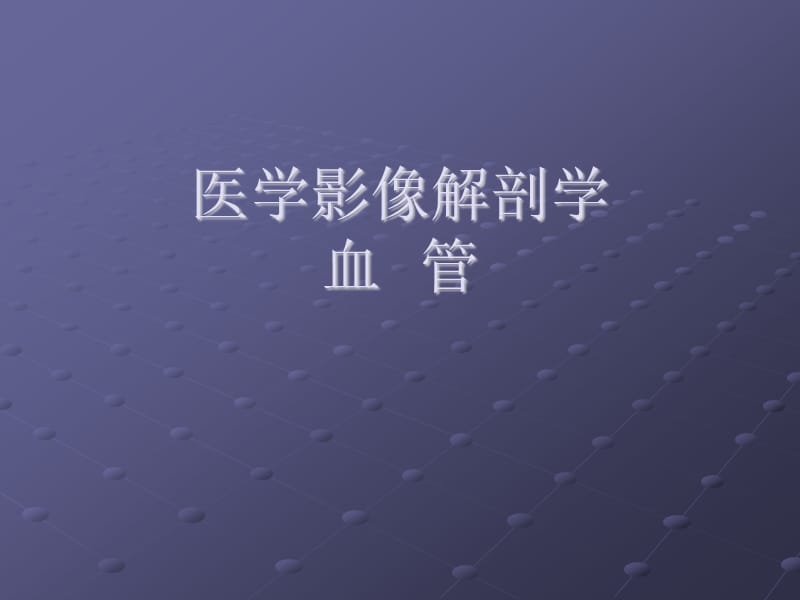 医学影像解剖学-血管PPT演示课件_第1页