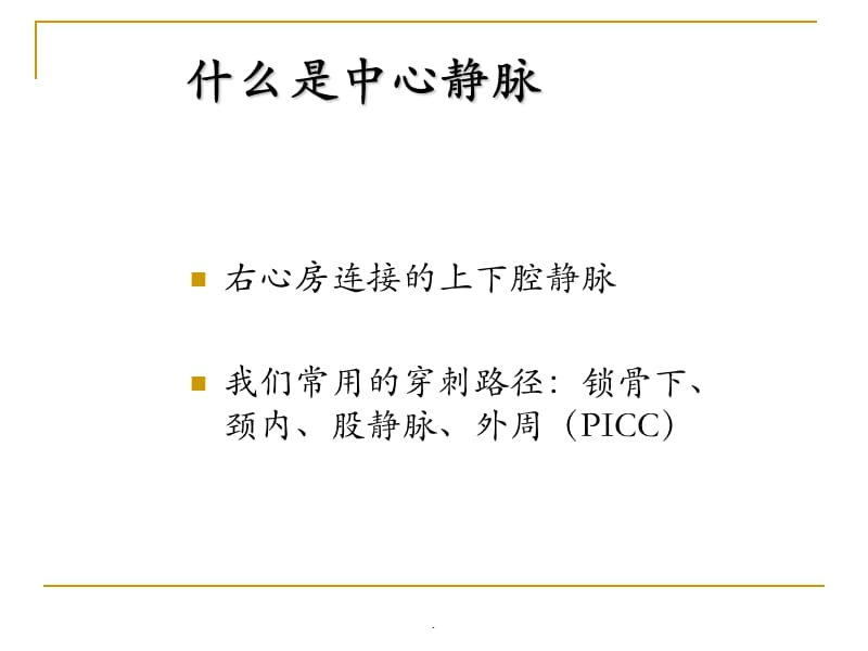 最新深静脉穿刺置管术PPT演示课件_第2页