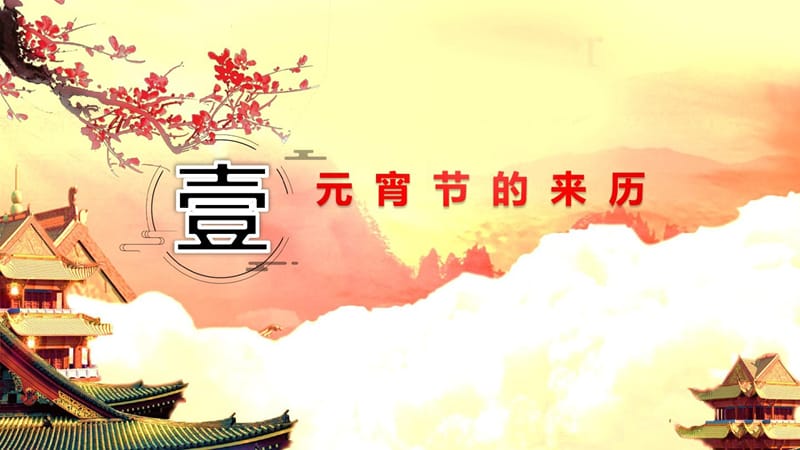 中国风正月十五元宵节主题班会PPT模板_第3页
