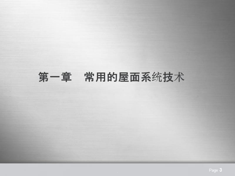 屋面隔热与防水技术浅析PPT演示课件_第3页