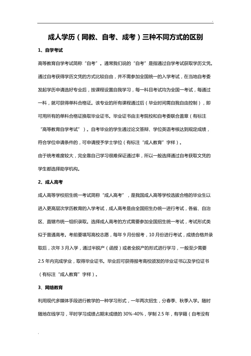 成人学历(网教、自考、成考)三种不同方式的区别_第1页